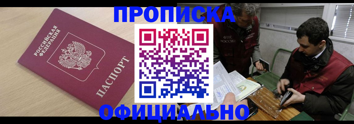 прописка для работы в Амурской области